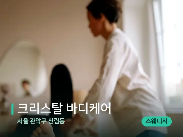 서울 관악구 신림동 크리스탈 바디케어 — 마사지 관리를 받는 장면
