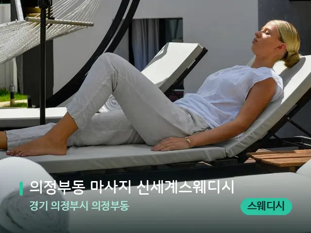 경기 의정부시 의정부동 의정부동 마사지 신세계스웨디시 — 휴식 분위기의 스파 공간