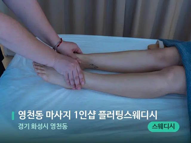 경기 화성시 영천동 영천동 마사지 1인샵 플러팅스웨디시 — 마사지 관리를 받는 장면