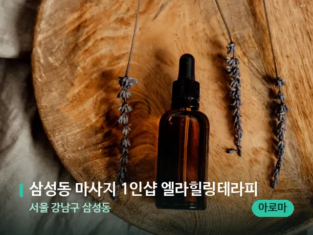 서울 강남구 삼성동 삼성동 마사지 1인샵 엘라힐링테라피 — 아로마 오일을 쓰는 관리 장면