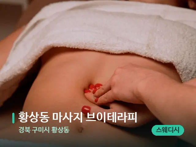 경북 구미시 황상동 황상동 마사지 브이테라피 — 스웨디시 오일 마사지 장면