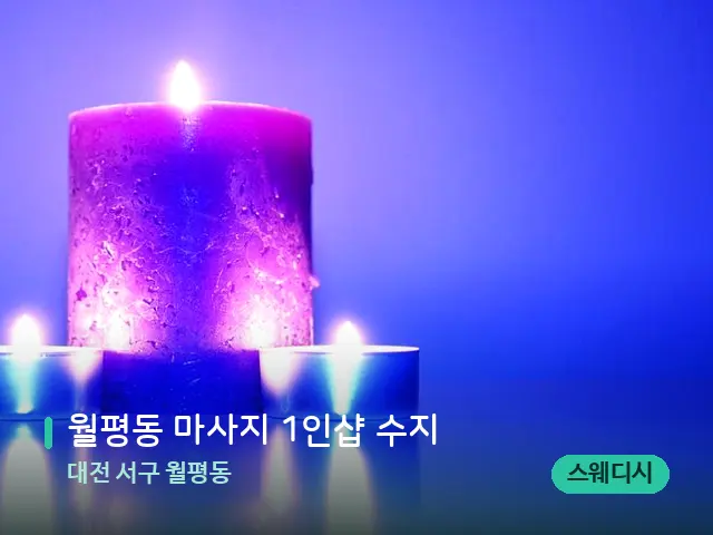 대전 서구 월평동 월평동 마사지 1인샵 수지 — 캔들과 수건이 놓인 스파 소품