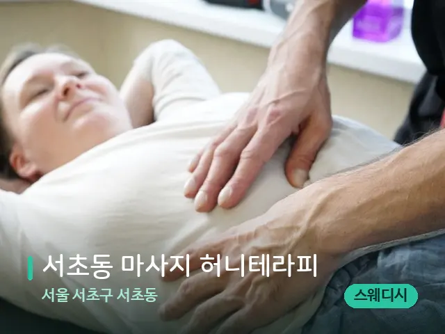 서울 서초구 서초동 서초동 마사지 허니테라피 — 마사지 관리를 받는 장면