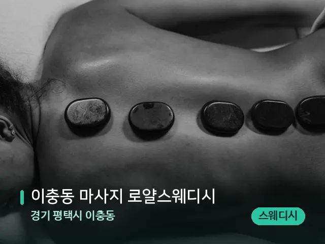 경기 평택시 이충동 이충동 마사지 로얄스웨디시 — 핫스톤을 올린 관리 장면