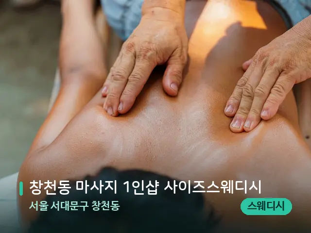 서울 서대문구 창천동 창천동 마사지 1인샵 사이즈스웨디시 — 마사지 관리를 받는 장면