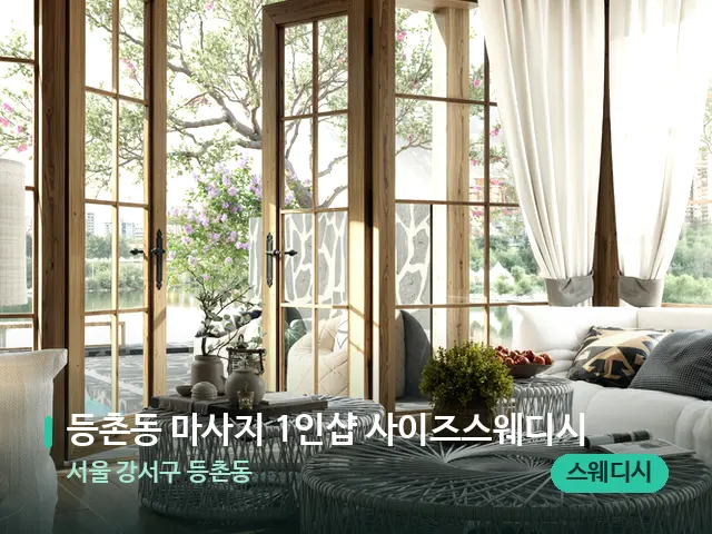서울 강서구 등촌동 등촌동 마사지 1인샵 사이즈스웨디시 — 데이 스파 인테리어