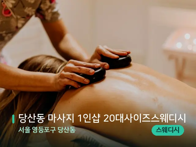 서울 영등포구 당산동 당산동 마사지 1인샵 20대사이즈스웨디시 — 마사지 관리를 받는 장면