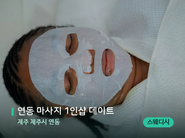 제주 제주시 연동 연동 마사지 1인샵 데이트 — 휴식 분위기의 스파 공간