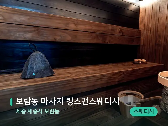 세종 세종시 보람동 보람동 마사지 킹스맨스웨디시 — 스파 관리실 내부