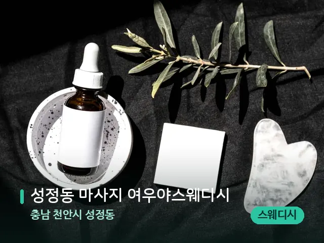 충남 천안시 성정동 성정동 마사지 여우야스웨디시 — 아로마 오일을 쓰는 관리 장면
