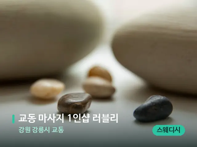 강원 강릉시 교동 교동 마사지 1인샵 러블리 — 핫스톤을 올린 관리 장면