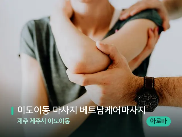 제주 제주시 이도이동 이도이동 마사지 베트남케어마사지 — 어깨·목 관리 장면