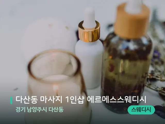 경기 남양주시 다산동 다산동 마사지 1인샵 에르메스스웨디시 — 스파 마사지 베드