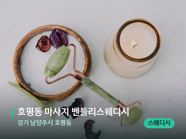 경기 남양주시 호평동 호평동 마사지 벤틀리스웨디시 — 스파 마사지 베드