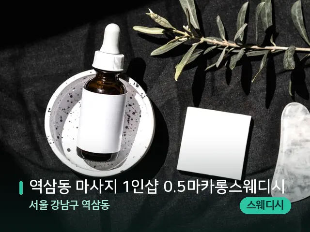 서울 강남구 역삼동 역삼동 마사지 1인샵 0.5마카롱스웨디시 — 아로마 오일을 쓰는 관리 장면