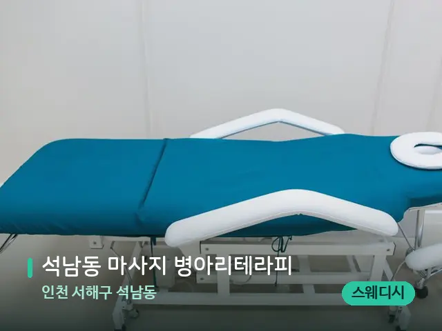 인천 서해구 석남동 석남동 마사지 병아리테라피 — 스파 관리실 내부