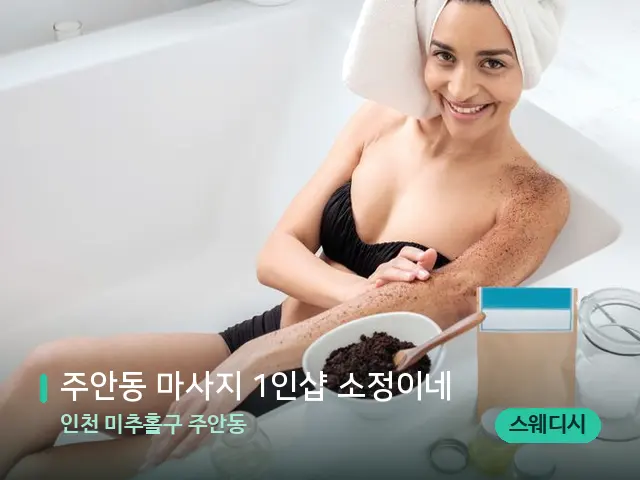 인천 미추홀구 주안동 주안동 마사지 1인샵 소정이네 — 휴식 분위기의 스파 공간
