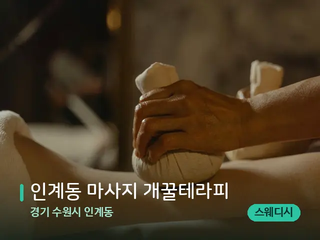 경기 수원시 인계동 인계동 마사지 개꿀테라피 — 마사지 관리를 받는 장면