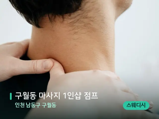 인천 남동구 구월동 구월동 마사지 1인샵 점프 — 마사지 관리를 받는 장면