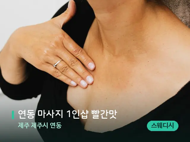 제주 제주시 연동 연동 마사지 1인샵 빨간맛 — 어깨·목 관리 장면
