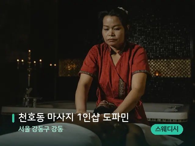 서울 강동구 강동 천호동 마사지 1인샵 도파민 — 스파 마사지 베드