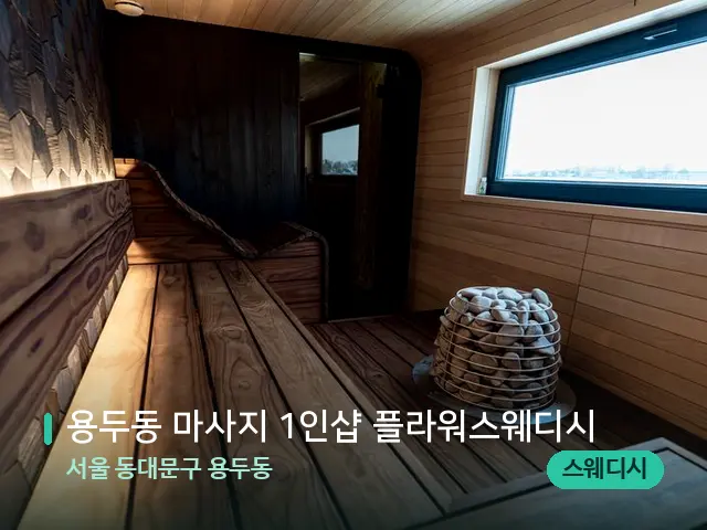 서울 동대문구 용두동 용두동 마사지 1인샵 플라워스웨디시 — 웰니스 스파 공간