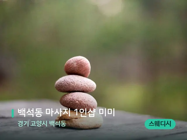 경기 고양시 백석동 백석동 마사지 1인샵 미미 — 핫스톤을 올린 관리 장면