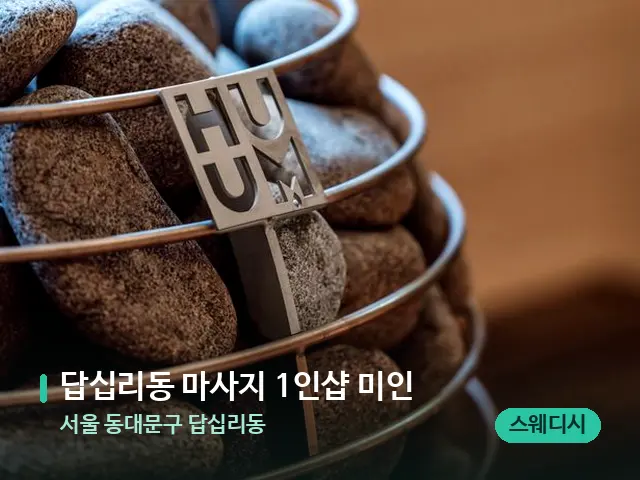 서울 동대문구 답십리동 답십리동 마사지 1인샵 미인 — 웰니스 스파 공간