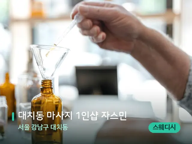 서울 강남구 대치동 대치동 마사지 1인샵 자스민 — 아로마 오일을 쓰는 관리 장면