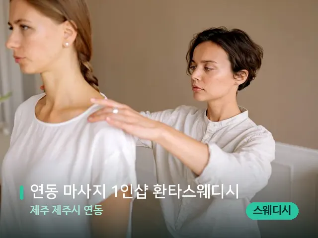 제주 제주시 연동 연동 마사지 1인샵 환타스웨디시 — 어깨·목 관리 장면
