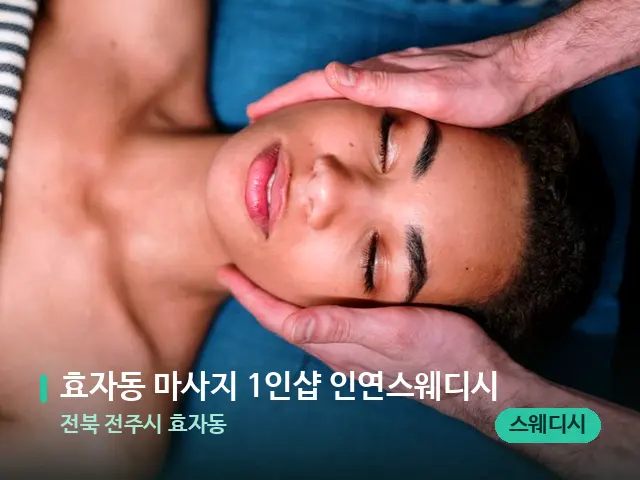 전북 전주시 효자동 효자동 마사지 1인샵 인연스웨디시 — 마사지 관리를 받는 장면