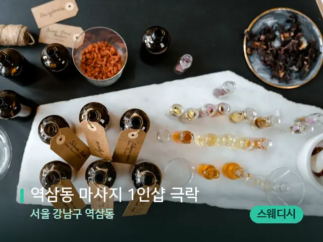 서울 강남구 역삼동 역삼동 마사지 1인샵 극락 — 아로마 오일을 쓰는 관리 장면