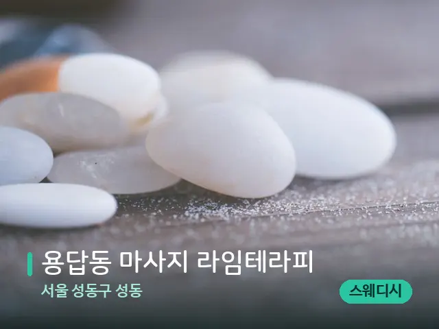 서울 성동구 성동 용답동 마사지 라임테라피 — 핫스톤을 올린 관리 장면