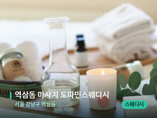 서울 강남구 역삼동 역삼동 마사지 도파민스웨디시 — 아로마 오일을 쓰는 관리 장면