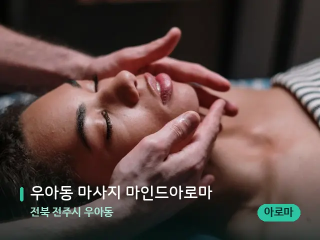 전북 전주시 우아동 우아동 마사지 마인드아로마 — 마사지 관리를 받는 장면