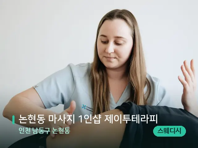 인천 남동구 논현동 논현동 마사지 1인샵 제이투테라피 — 마사지 관리를 받는 장면