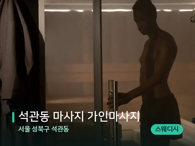 서울 성북구 석관동 석관동 마사지 가인마사지 — 스파 관리실 내부