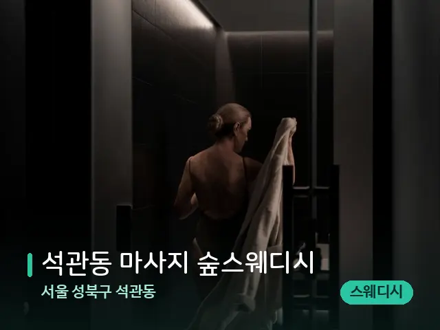 서울 성북구 석관동 석관동 마사지 숲스웨디시 — 스파 관리실 내부