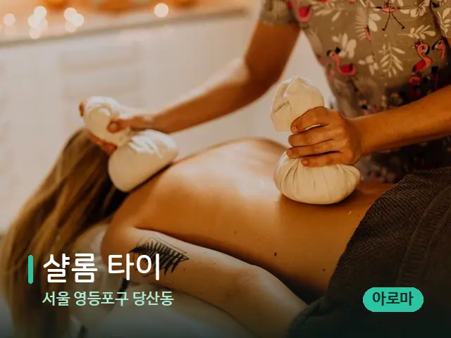 서울 영등포구 당산동 샬롬 타이 — 마사지 관리를 받는 장면