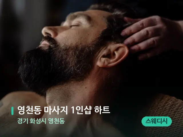 경기 화성시 영천동 영천동 마사지 1인샵 하트 — 마사지 관리를 받는 장면