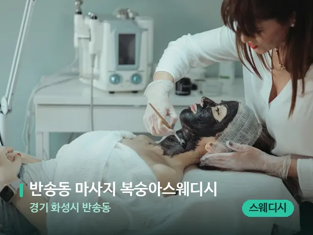 경기 화성시 반송동 반송동 마사지 복숭아스웨디시 — 마사지 관리를 받는 장면