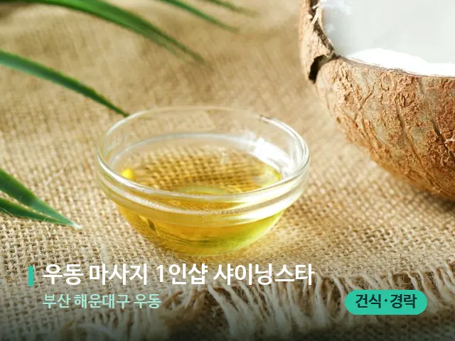 부산 해운대구 우동 우동 마사지 1인샵 샤이닝스타 — 마사지 오일과 도구