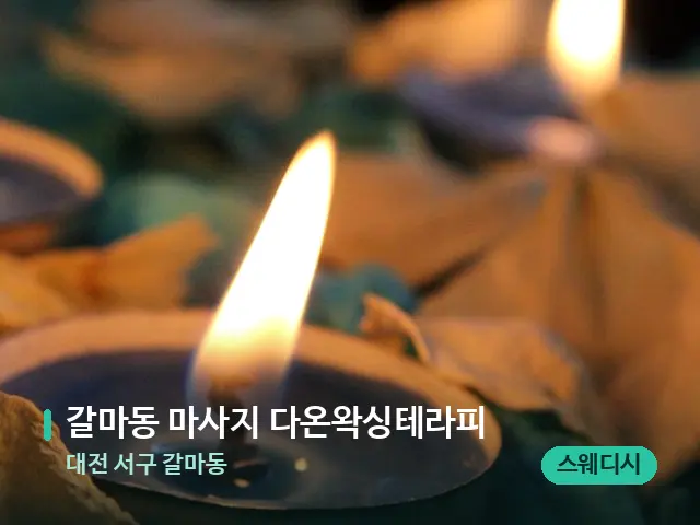 대전 서구 갈마동 갈마동 마사지 다온왁싱테라피 — 캔들과 수건이 놓인 스파 소품