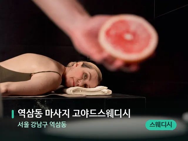 서울 강남구 역삼동 역삼동 마사지 고야드스웨디시 — 아로마 오일을 쓰는 관리 장면