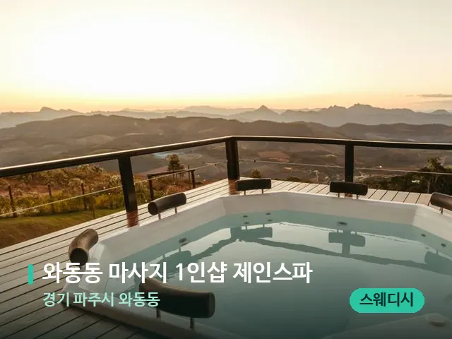 경기 파주시 와동동 와동동 마사지 1인샵 제인스파 — 웰니스 스파 공간