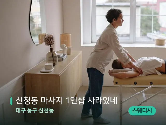 대구 동구 신천동 신청동 마사지 1인샵 사라있네 — 마사지 관리를 받는 장면