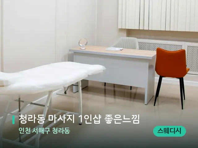 인천 서해구 청라동 청라동 마사지 1인샵 좋은느낌 — 스파 관리실 내부