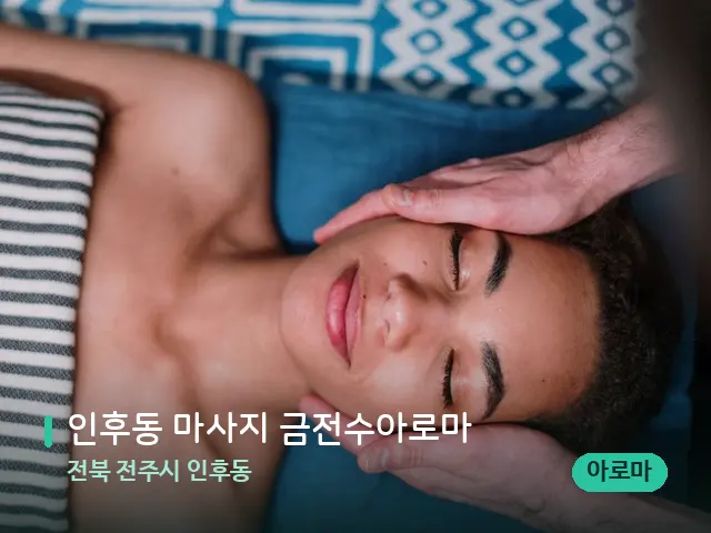전북 전주시 인후동 인후동 마사지 금전수아로마 — 마사지 관리를 받는 장면