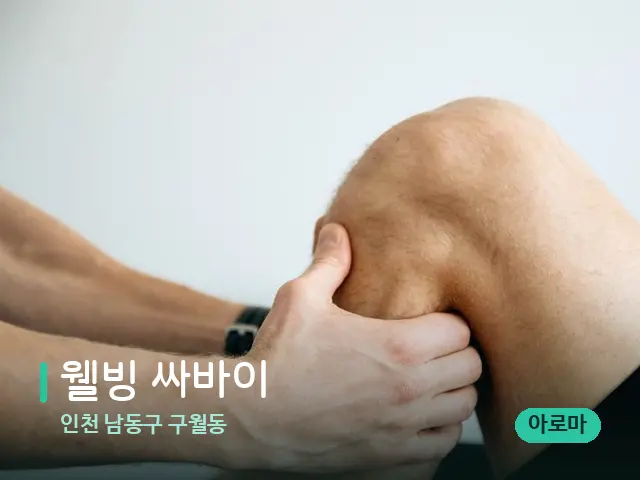 인천 남동구 구월동 웰빙 싸바이 — 마사지 관리를 받는 장면