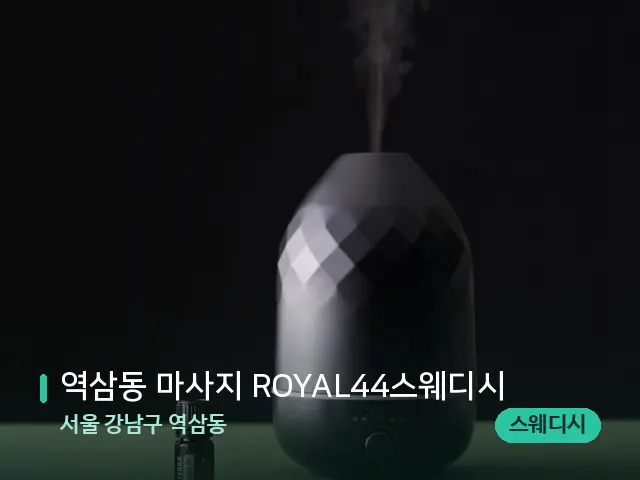 서울 강남구 역삼동 역삼동 마사지 ROYAL44스웨디시 — 아로마 오일을 쓰는 관리 장면